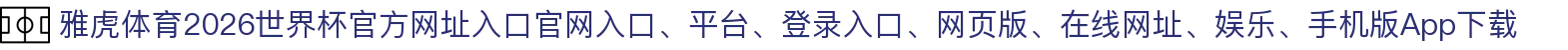 雅虎体育-点击进入_2026世界杯官方网址入口