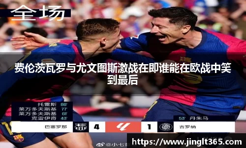 费伦茨瓦罗与尤文图斯激战在即谁能在欧战中笑到最后