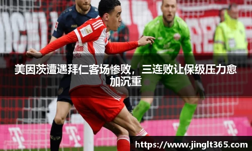美因茨遭遇拜仁客场惨败，三连败让保级压力愈加沉重