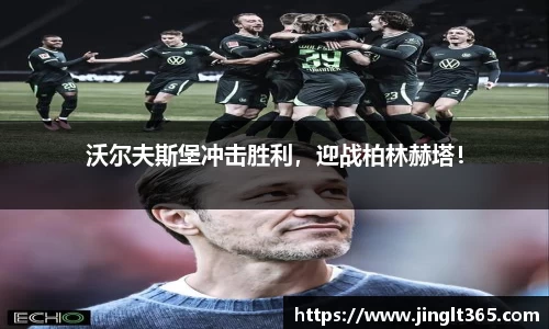 沃尔夫斯堡冲击胜利，迎战柏林赫塔！