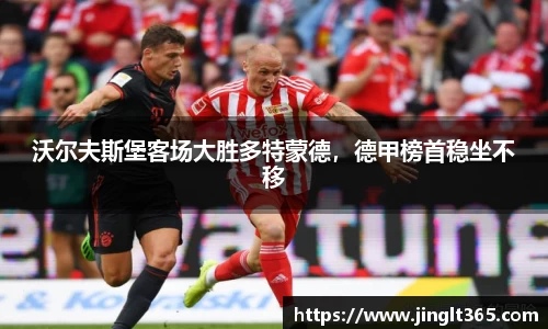 沃尔夫斯堡客场大胜多特蒙德，德甲榜首稳坐不移