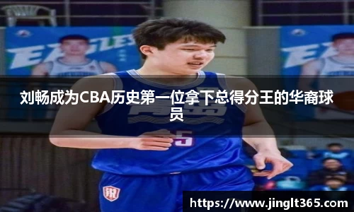 刘畅成为CBA历史第一位拿下总得分王的华裔球员